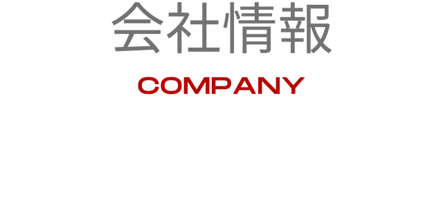会社情報